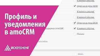 Как настроить свой профиль и уведомления в amoCRM.