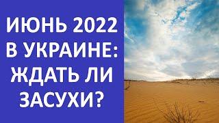 Каким будет июнь 2022 года в Украине? Прогнозы синоптиков