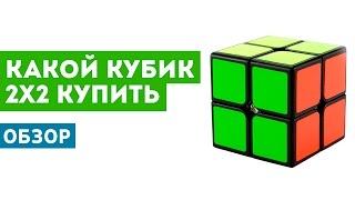 Какой кубик 2x2 лучше купить | Обзор