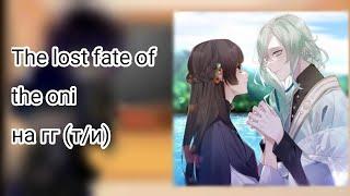 Реакция отоме игры"The lost fate of the oni" на нг (т/и) пробник