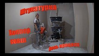 Штукатурка. Хоппер ковш.