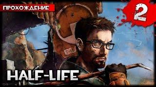 Half-Life прохождение часть  2