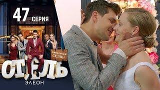 Отель Элеон -  5 серия 3 сезон (47 серия) - комедия HD