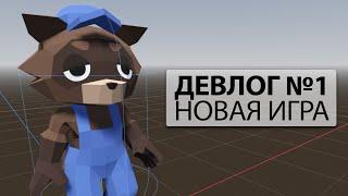 Новый проект [Trailer Park Tycoon: Raccoon Ranch] - Девлог #1