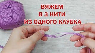 Вяжем в 3 нити из одного клубка! ► ЛАЙФХАКИ и ШПАРГАЛКИ по вязанию ► Спицами