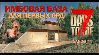 Имбовая база для встречи первых орд ▻ 7 DAYS TO DIE Альфа 21