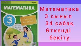 Математика 3 сынып 34 сабақ.Өткенді бекіту.Жақсылық пен жамандық