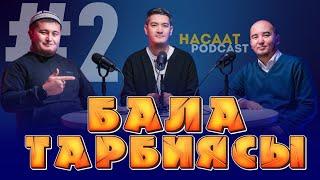 БАЛДАРДЫН ТАРБИЯСЫ. #НАСААТ_Podcast.  Абдулалим Сыдыков, Нуриет Абдулазиз, Улан Давлеткулов