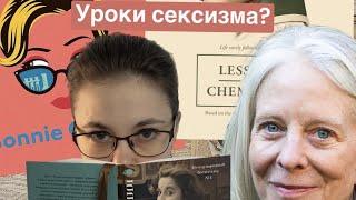 "Уроки химии" Бонни Гармус | Обзор книги (перезалив)