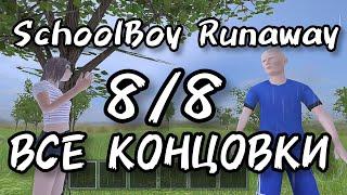 Все концовки в SchoolBoy Runaway! Как пройти?