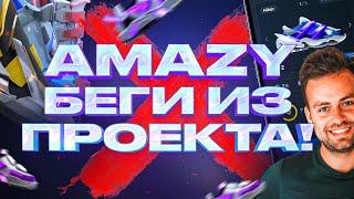 AMAZY IO , КОСЕНКО НАИГРАЛСЯ, БЕГИ ИЗ ПРОЕКТА ЭМЕЙЗИ 