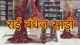 राई बंधेज साड़ी #Menufachring by #Rajputana Silk Palace Anjar ( Gujrat ) 9974331145
