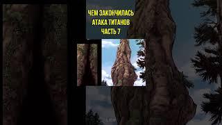 Чем закончилась Атака Титанов Часть 7  Финал Атаки Титанов #shorts #аниме #атакатитанов