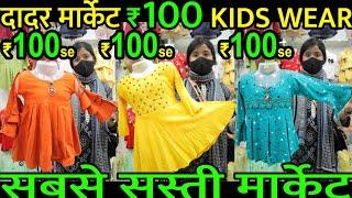 Dadar Market \ Kidswear Wholesale Market In Mumbai