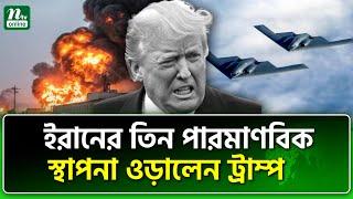 এবার কি তৃতীয় বিশ্বযুদ্ধ শুরু? | US Attack Iran | NTV News