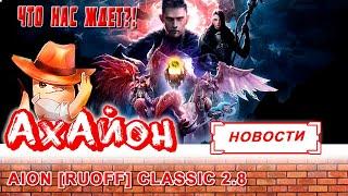  AION CLASSIC 2.8 [RUOFF]: ОПИСАНИЕ ОБНОВЛЕНИЯ, РАЗБОР НОВОЙ ВЕРСИИ ИГРЫ! ПАТЧНОУТ! 