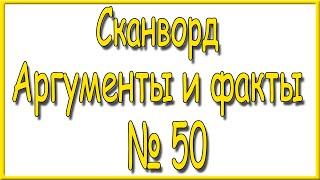 Ответы на сканворд АиФ номер 50 за 2024 год.