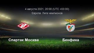 СПАРТАК БЕНФИКА прямой эфир ЛИГА ЧЕМПИОНОВ 04.08.2021 ФУТБОЛ ПРЯМАЯ ТРАНСЛЯЦИЯ ОНЛАЙН прогноз