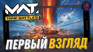 MWT Tank Battles почти как тундра! Первый взгляд (Android)