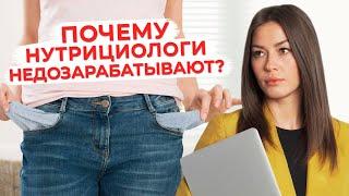 Нутрициологи – НЕ ЗАРАБАТЫВАЮТ ДЕНЬГИ? / Как стать востребованным нутрициологом?