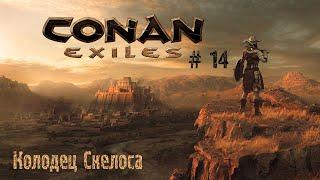 Conan Exiles # 14 Колодец Скелоса