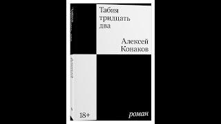 Презентация книги Алексея Конакова «Табия тридцать два»