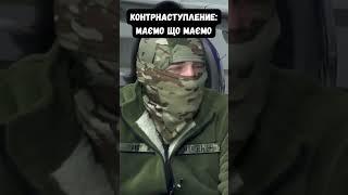 "Как в начале войны": Прошинский про подготовку и начало контрнаступления в районе Бахмута