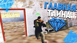 САМАЯ ГЛАВНАЯ ТАЙНА на DIAMOND RP в GTA SAMP