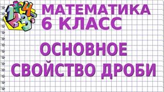 ОСНОВНОЕ СВОЙСТВО ДРОБИ. Видеоурок | МАТЕМАТИКА 6 класс