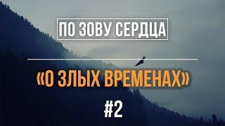 2/1/2018 - «О злых временах» Библейские беседы с пастором д-р Отто Вендель