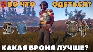 ГАЙД ПО БРОНЕ В RUST | КАКАЯ БРОНЯ В РАСТЕ ЛУЧШЕ? | ЧТО ОДЕТЬ В РАСТ | RUST ВЫЖИВАНИЕ | ГАЙД RUST