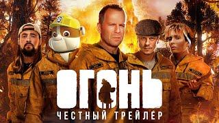 ОГОНЬ [super] честный трейлер