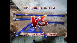 Механизм Уатта VS А-образный рычаг. Что лучше?