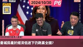 啤梨頻道 20241030 P6 移民加拿大計劃的最新更新！/BNO移英仍是港人首選？曼城房產於經濟低迷下仍跑贏全國？/葡萄牙黃金簽證到底仲有冇得玩？/附：移民座談會資訊