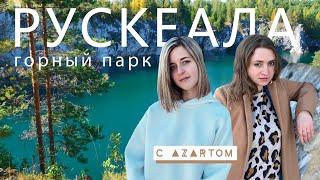 горный парк РУСКЕАЛА | в КАРЕЛИЮ из Спб на 1 день