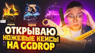 ОТКРЫВАЮ НОЖЕВЫЕ КЕЙСЫ НА GGDROP - ОТКРЫТИЕ КЕЙСОВ CS2