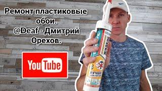 Ремонт пластиковые обои.  @Deaf - Дмитрий Орехов.