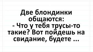 Две блондинки спорят по трусам. Сборник смешных жизненных анекдотов! #анекдоты #юмор