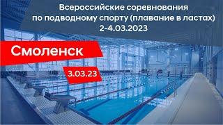 Всероссийские соревнования по подводному спорту/ плавание в ластах/ Смоленск/ 3.03.2023