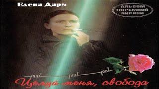 Шансон — Елена Дари - Целуй меня, свобода