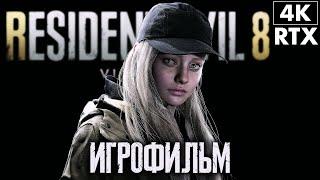 ИГРОФИЛЬМ | RESIDENT EVIL 8: VILLAGE - Shadows of Rose DLC  Полное Прохождение [4K RTX]  Тени Роуз