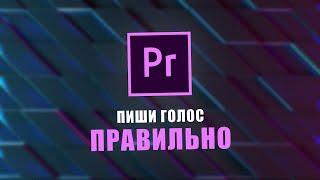 Как записать и обработать голос в Adobe Premiere Pro