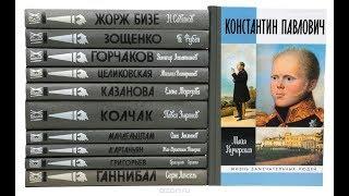 Серия книг «Жизнь замечательных людей». "Книжная полка" - выпуск 115