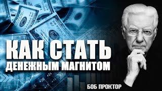 КАК СТАТЬ ДЕНЕЖНЫМ МАГНИТОМ. Боб Проктор