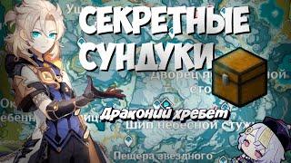 Драконий хребет. Сундуки на 100% - Genshin Impact