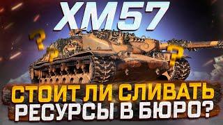 XM57- СТОИТ ЛИ СЛИВАТЬ РЕСУРСЫ? МИР ТАНКОВ