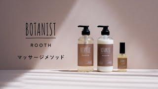 トリートメントしながら地肌マッサージ　BOTANIST 「ROOTH」 マッサージメソッド