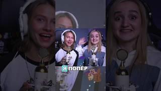 БОБР - Ну всё... Давай... Я попёр! cover ft. Квашеная & Daniela @kvashenaya @DanielaUstinova