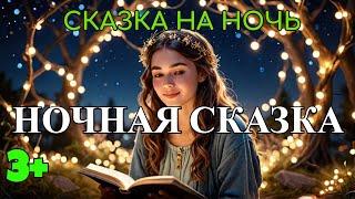 Ночная Сказка | Абрамцева Н. | #сказка #сказкинаночь #сказки