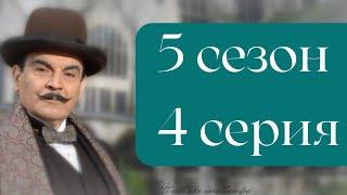 Эркюль Пуаро Агаты Кристи / 5 сезон / 4 серия - Дело о пропавшем завещании